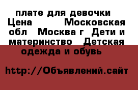 Gulliver плате для девочки › Цена ­ 700 - Московская обл., Москва г. Дети и материнство » Детская одежда и обувь   